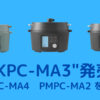 KPC-MA3　機種比較PMPCシリーズ