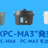 「KPC-MA3」「KPC-MA4」「PC-MA3」比較