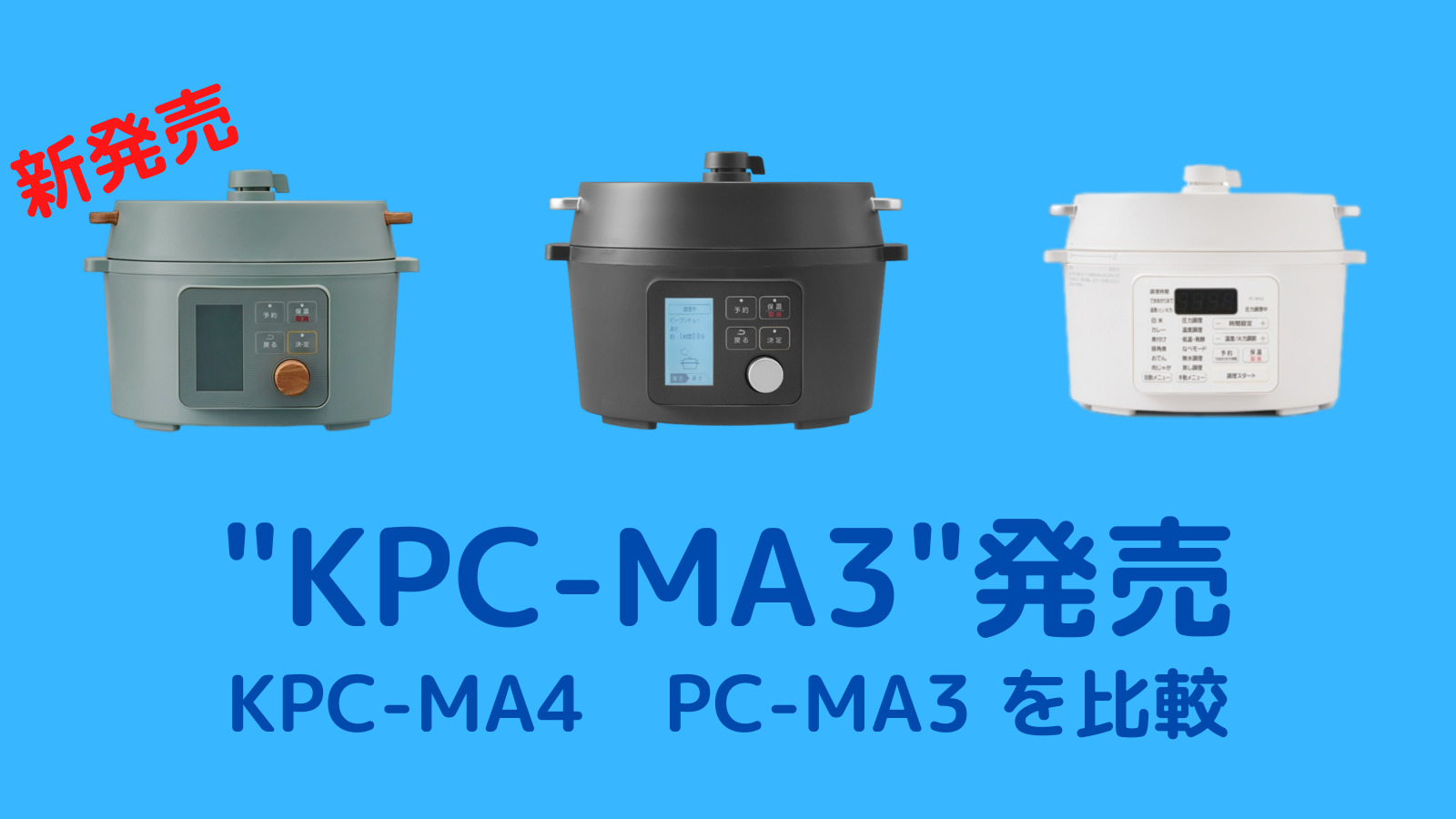 「KPC-MA3」「KPC-MA4」「PC-MA3」比較